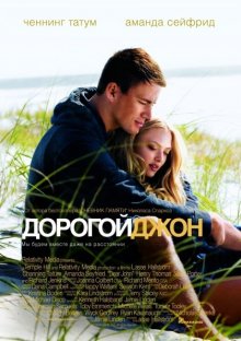 Дорогой Джон (2010) смотреть онлайн