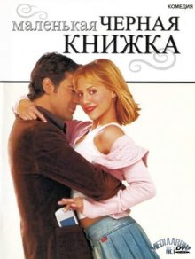 Маленькая черная книжка (2004) смотреть онлайн