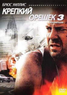 Крепкий орешек 3 (1995) смотреть онлайн