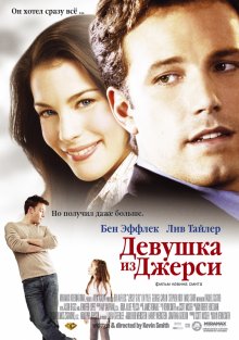 Девушка из Джерси ( 2004 )