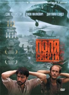 Поля смерти ( 1984 )