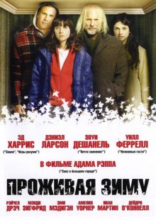 Проживая зиму ( 2005 )