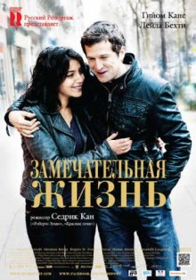 Замечательная жизнь (2011) смотреть онлайн