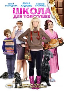 Школа для толстушек (2010) смотреть онлайн