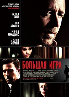 Большая игра (2009) смотреть онлайн