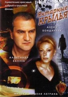 Янтарные крылья (2003) смотреть онлайн