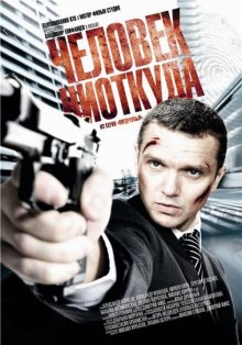 Человек ниоткуда ( 2010 )