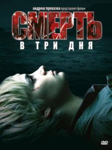 Смерть в три дня ( 2006 )