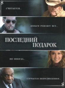 Последний подарок ( 2006 )