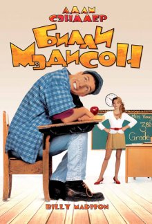 Билли Мэдисон (1995) смотреть онлайн