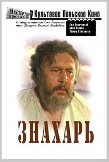 Знахарь (1981) смотреть онлайн