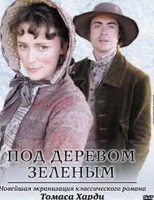 Под деревом зеленым (2005) смотреть онлайн