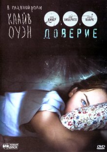 Доверие (2010) смотреть онлайн