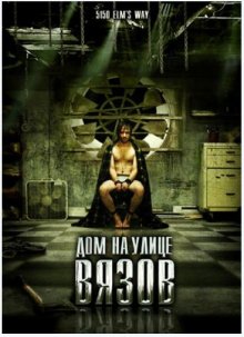 Дом на улице Вязов ( 2009 )