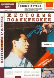 Жестокий полицейский ( 1989 )