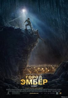 Город Эмбер: Побег ( 2008 )