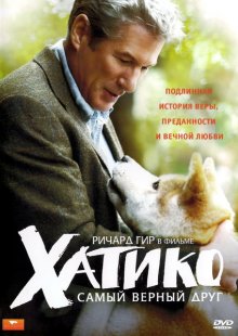 Хатико: Самый верный друг ( 2009 )