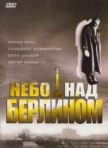 Небо над Берлином ( 1987 )