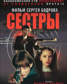 Сестры (2001) смотреть онлайн