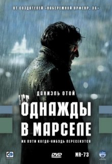 Однажды в Марселе ( 2008 )