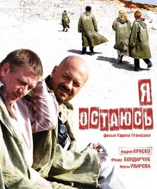 Я остаюсь (2007) смотреть онлайн