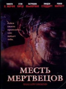 Месть мертвецов ( 2004 )