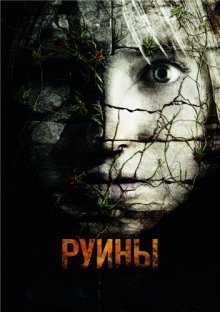 Руины (2008) смотреть онлайн