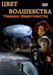 Цвет волшебства ( 2008 )