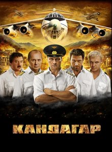 Кандагар (2009) смотреть онлайн