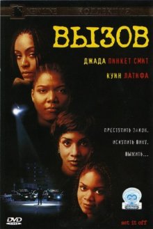 Вызов (1996) смотреть онлайн