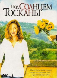 Под солнцем Тосканы ( 2003 )