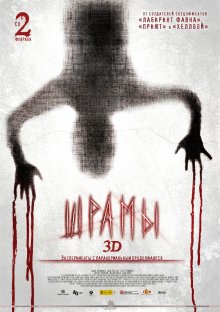 Шрамы 3D ( 2011 )