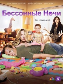 Бессонные ночи (2011) смотреть онлайн