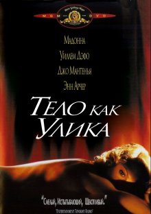 Тело как улика ( 1992 )