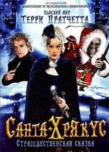 Санта-Хрякус: Страшдественская сказка (2006) смотреть онлайн