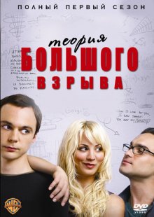 Теория большого взрыва (2007) смотреть онлайн