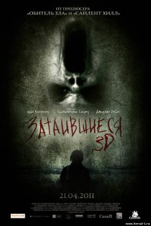 Затаившиеся 3D ( 2011 )