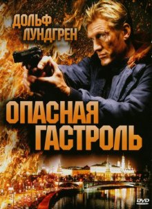 Опасная гастроль (2009) смотреть онлайн