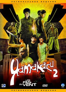 Ямакаси 2 (2004) смотреть онлайн