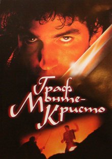 Граф Монте-Кристо (2002) смотреть онлайн