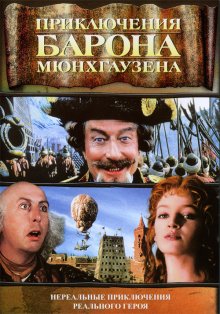 Приключения барона Мюнхаузена ( 1988 )