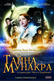 Тайна Мунакра ( 2008 )