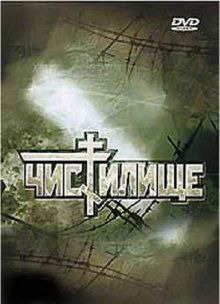 Чистилище (1997) смотреть онлайн