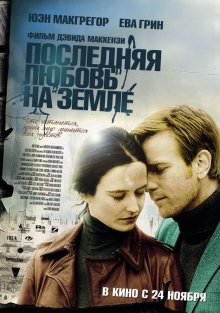 Последняя любовь на Земле ( 2011 )