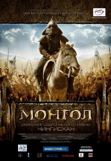 Монгол ( 2007 )