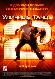 Уличные танцы 2 (2012) смотреть онлайн