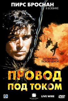 Провод под током (1992) смотреть онлайн