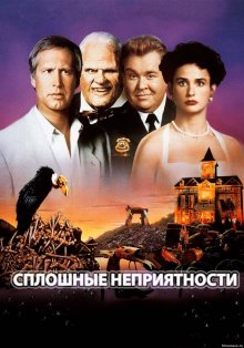 Сплошные неприятности ( 1991 )