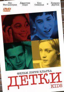 Детки (1995) смотреть онлайн