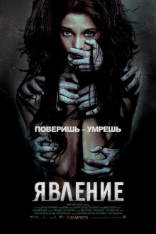 Явление ( 2012 )